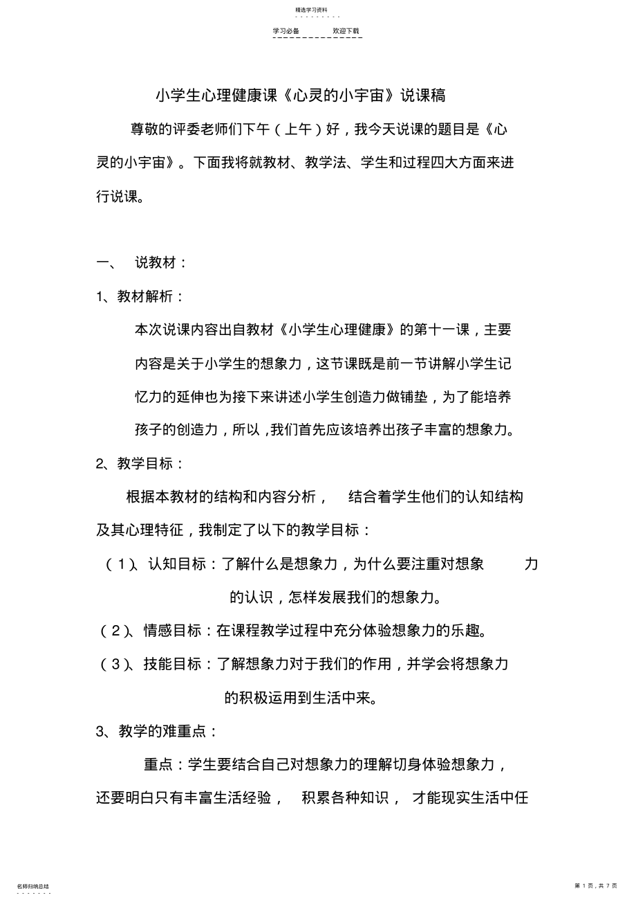 2022年小学生心理健康课说课稿 .pdf_第1页