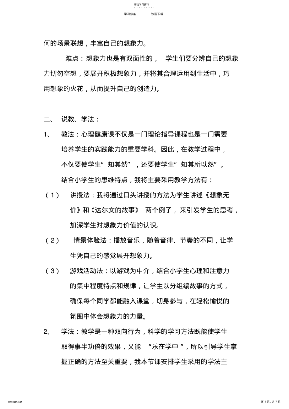 2022年小学生心理健康课说课稿 .pdf_第2页