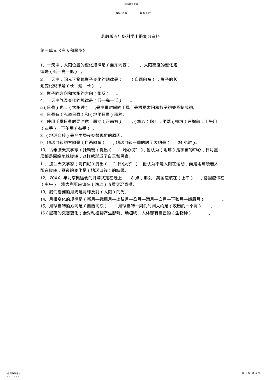 2022年苏教版五年级科学上册复习资料 .pdf_第1页