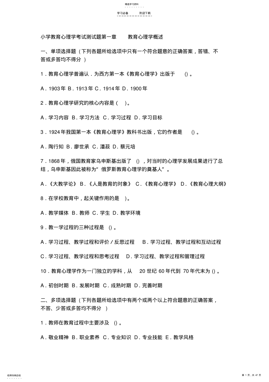 2022年小学教育心理学分章试题大全 2.pdf_第1页