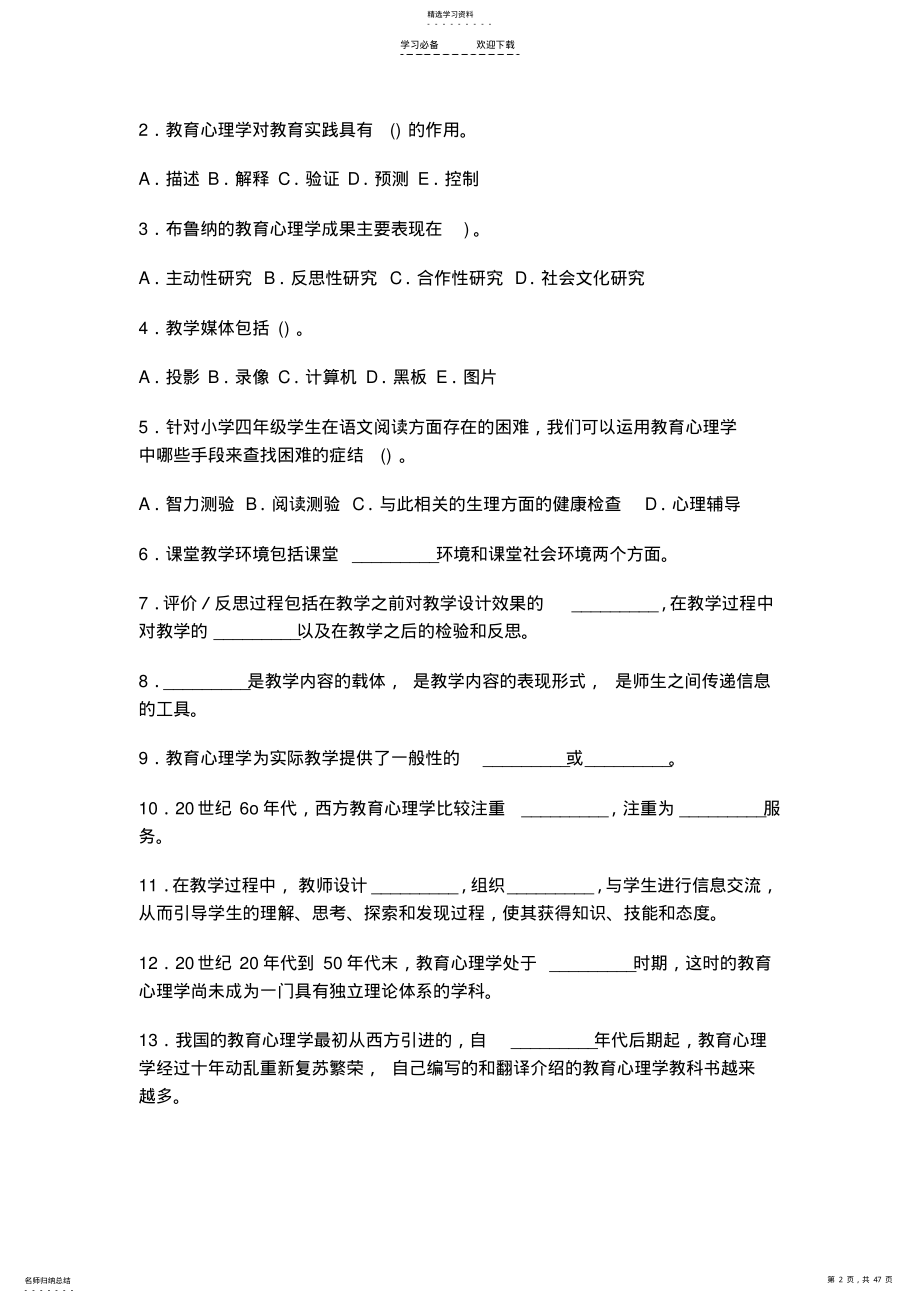 2022年小学教育心理学分章试题大全 2.pdf_第2页