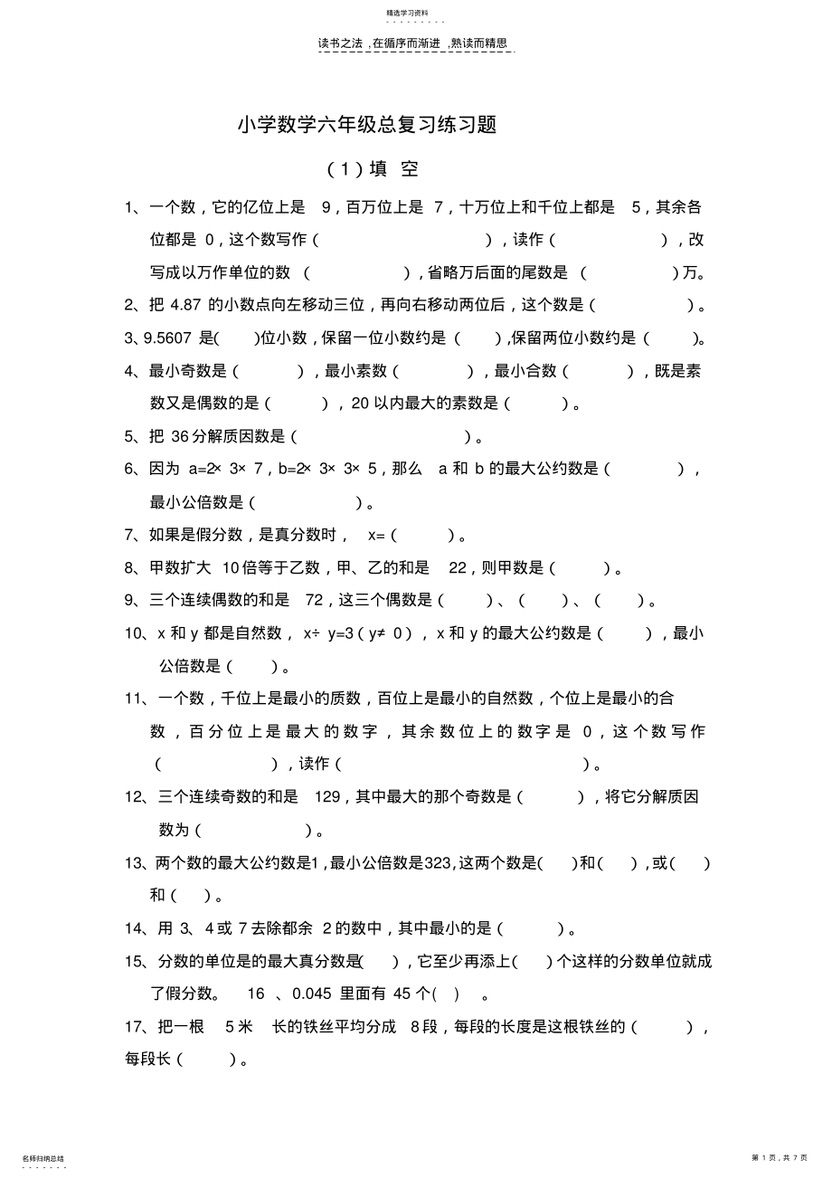 2022年小学数学六年级总复习练习题 .pdf_第1页