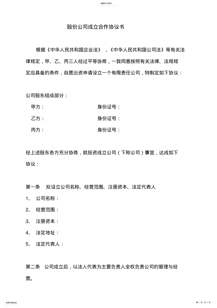 2022年股份公司成立合作协议书 .pdf_第1页