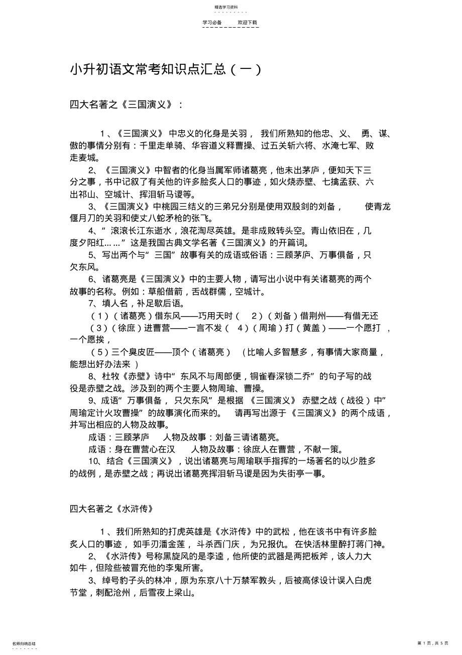 2022年小升初语文常考知识点汇总 .pdf_第1页