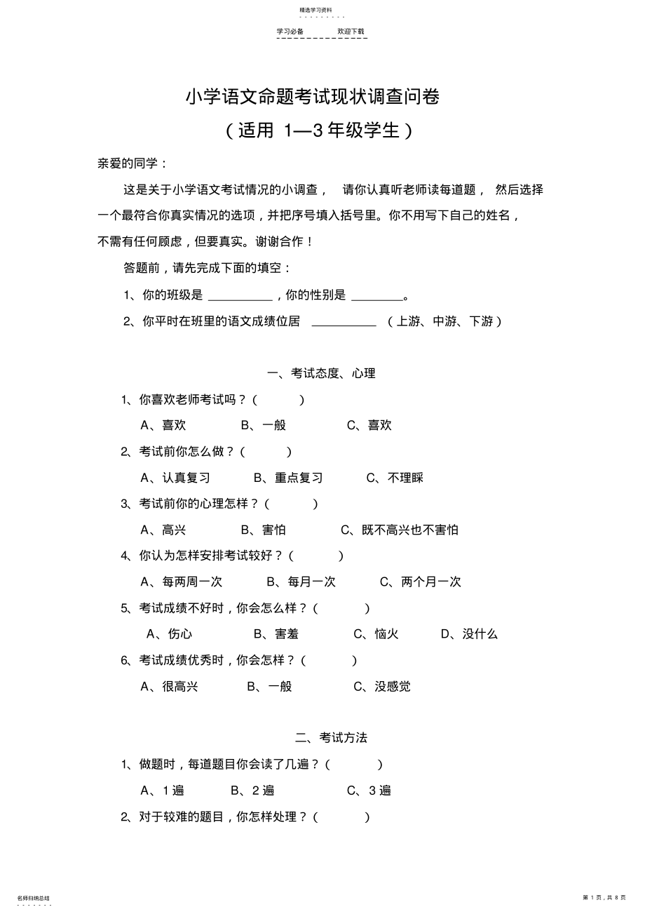 2022年小学语文命题考试现状调查问卷 .pdf_第1页