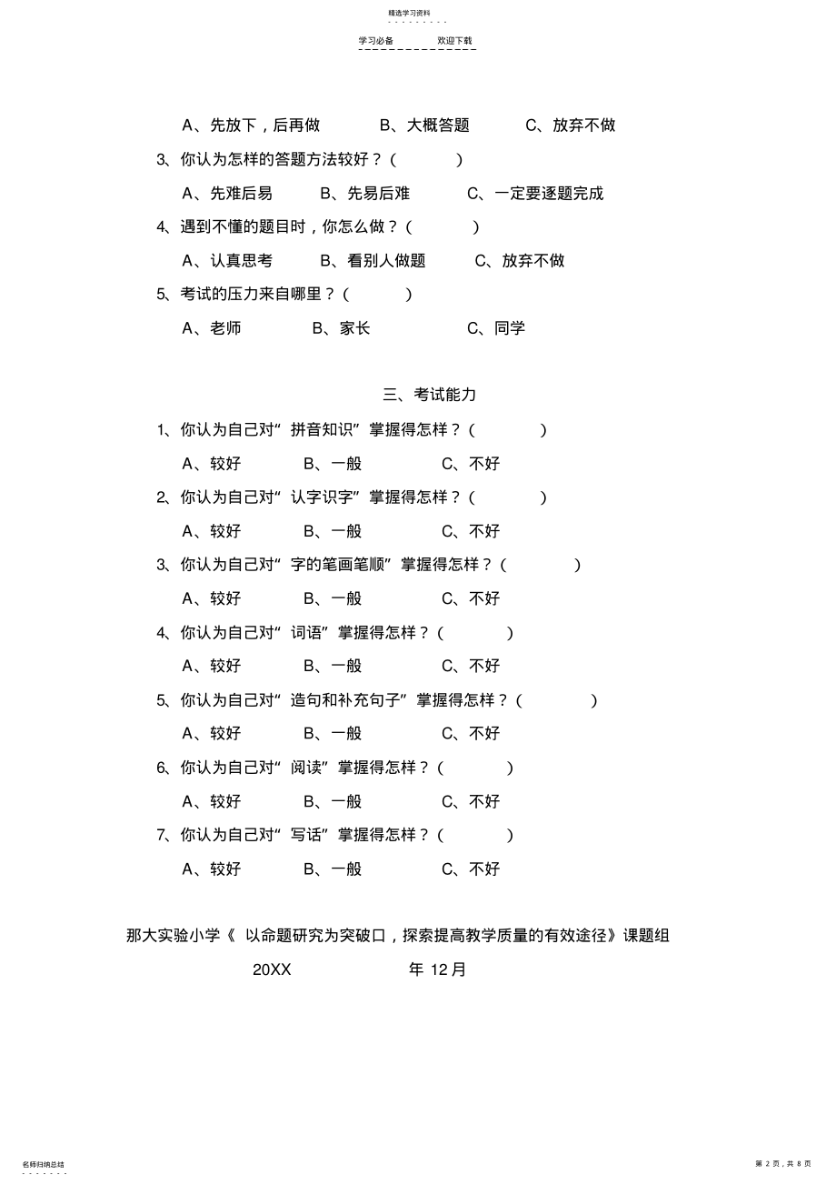 2022年小学语文命题考试现状调查问卷 .pdf_第2页