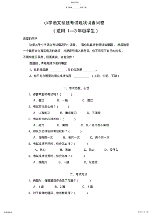 2022年小学语文命题考试现状调查问卷 .pdf