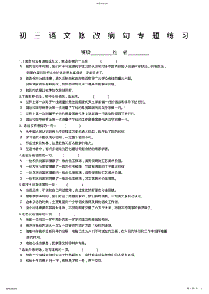 2022年初三语文修改病句专题练习 .pdf