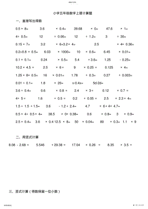 2022年小学五年级数学上册计算题题库 .pdf