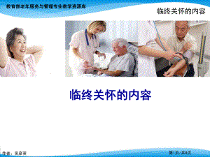 临终关怀的内容ppt课件.ppt