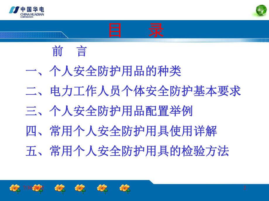 电力从业人员个人安全防护知识讲座ppt课件.ppt_第2页