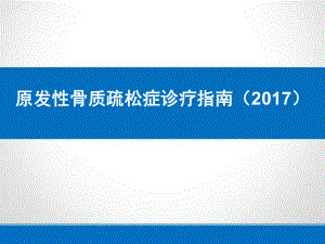 原发性骨质疏松症诊疗指南ppt课件.ppt