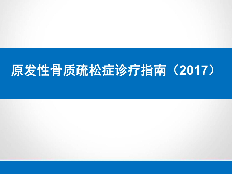 原发性骨质疏松症诊疗指南ppt课件.ppt_第1页