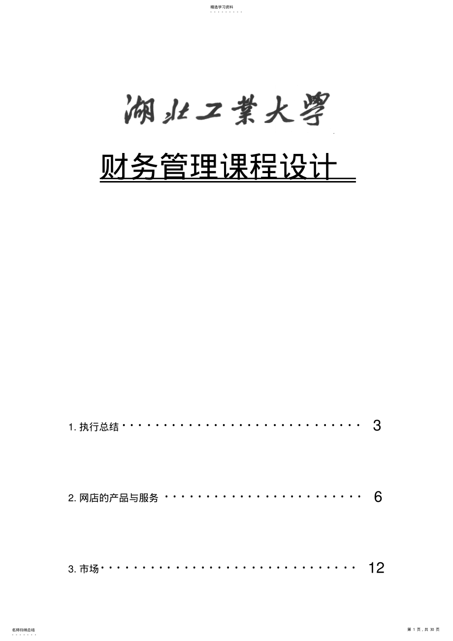 2022年财务管理课程设计 .pdf_第1页