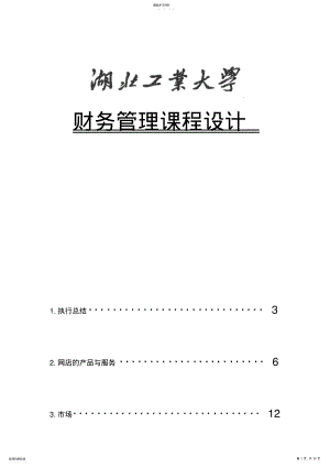 2022年财务管理课程设计 .pdf