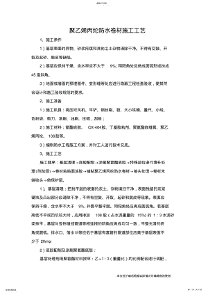 2022年聚乙烯丙纶防水卷材施工工艺_共4页 .pdf