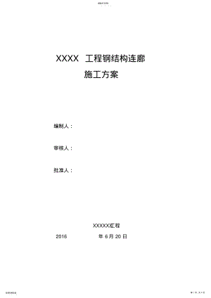 2022年钢结构连廊施工方案 .pdf