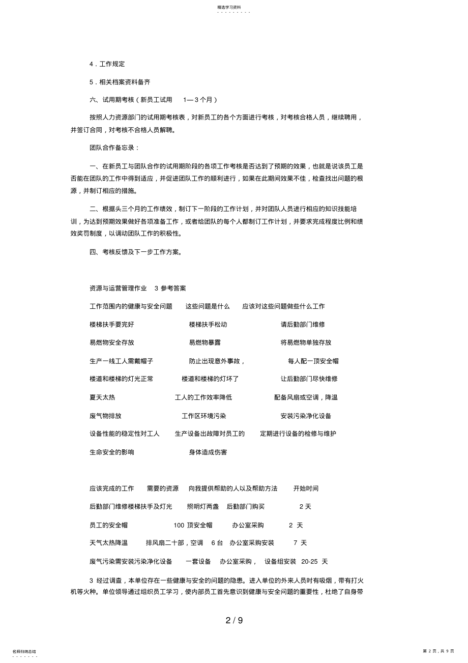 2022年资源与运营管理形成性考核册参考答案渝北电大好 .pdf_第2页