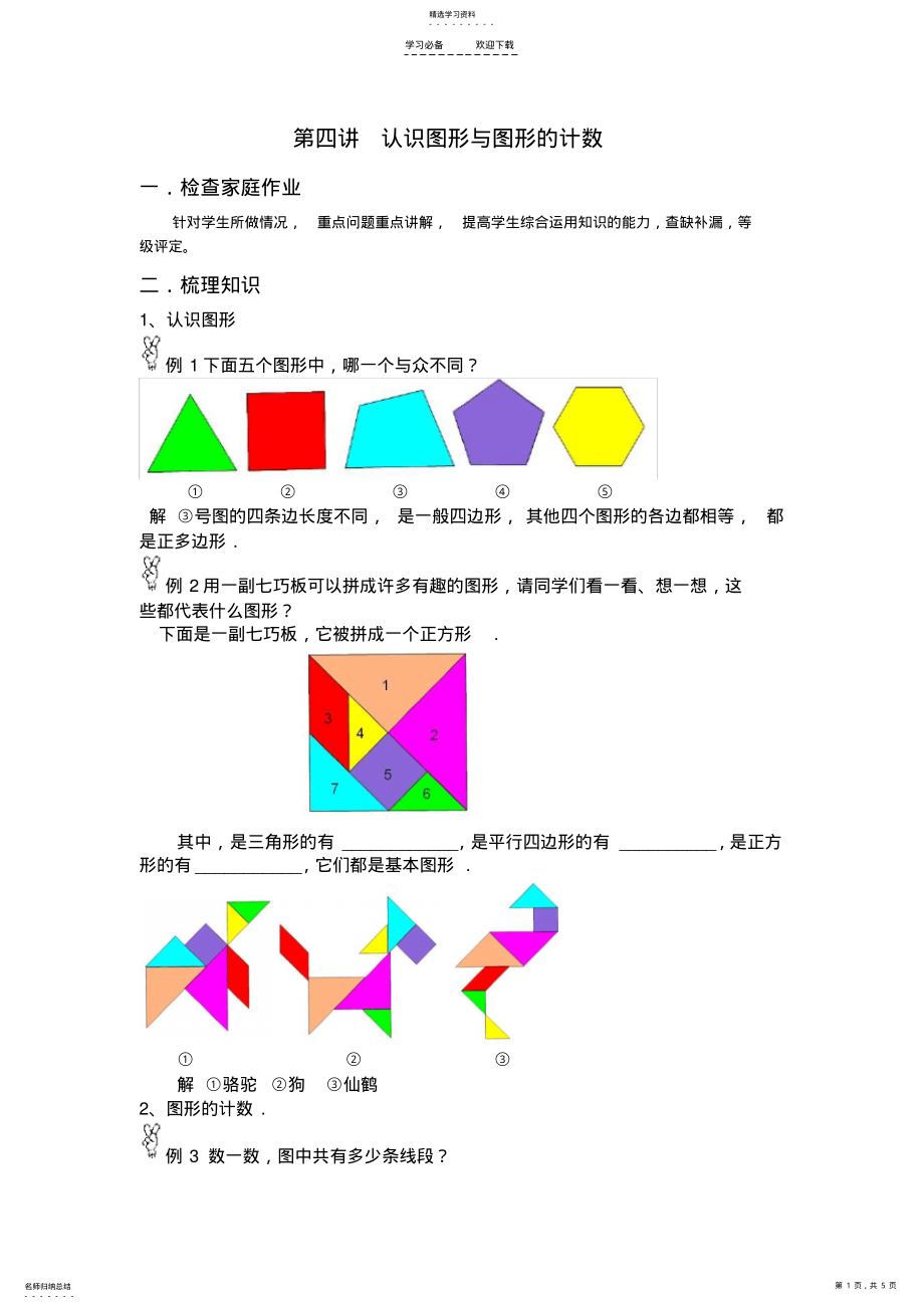 2022年小学一年级奥数教案第四讲 .pdf_第1页