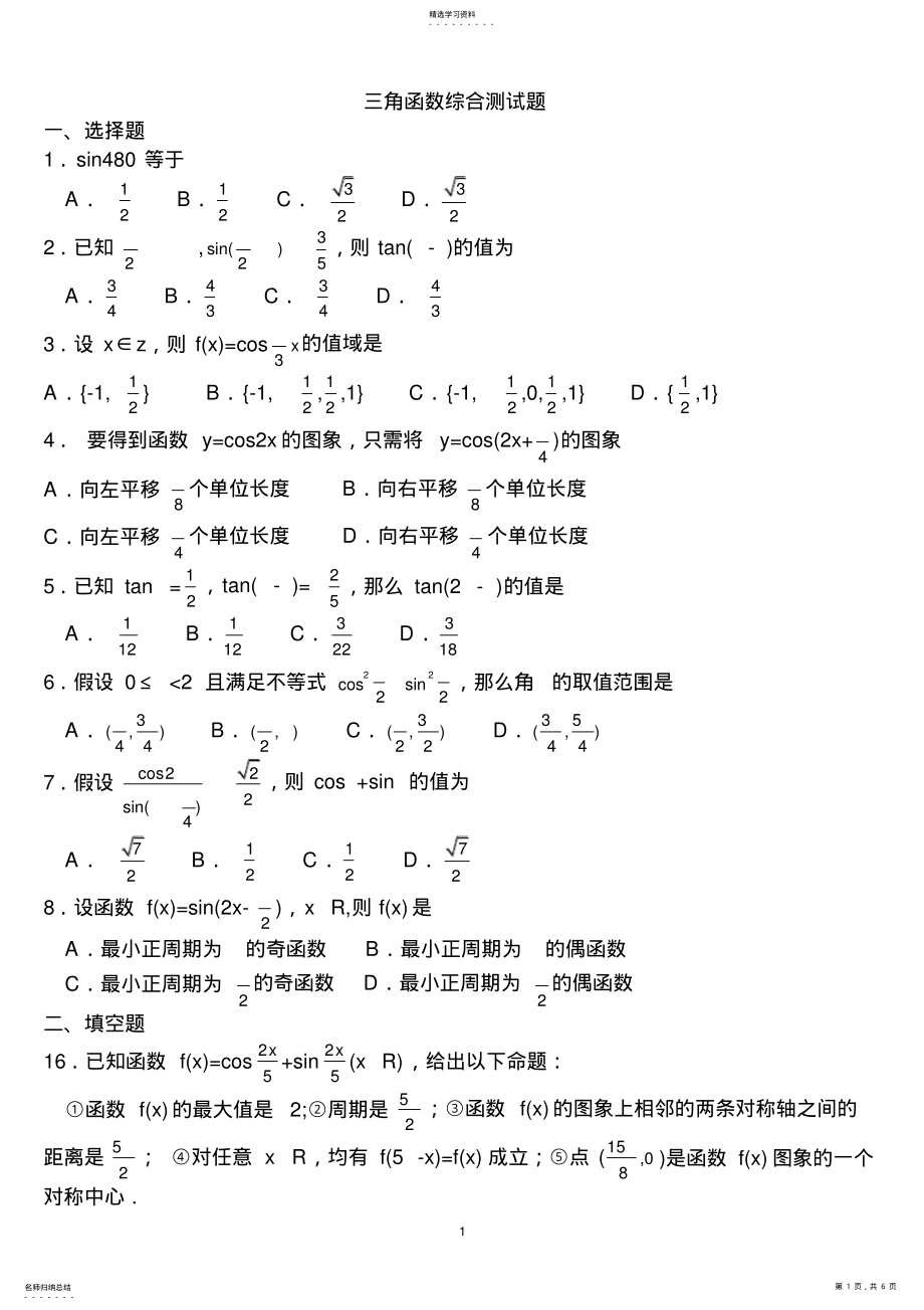 2022年高一下学期三角函数综合测试题 .pdf_第1页