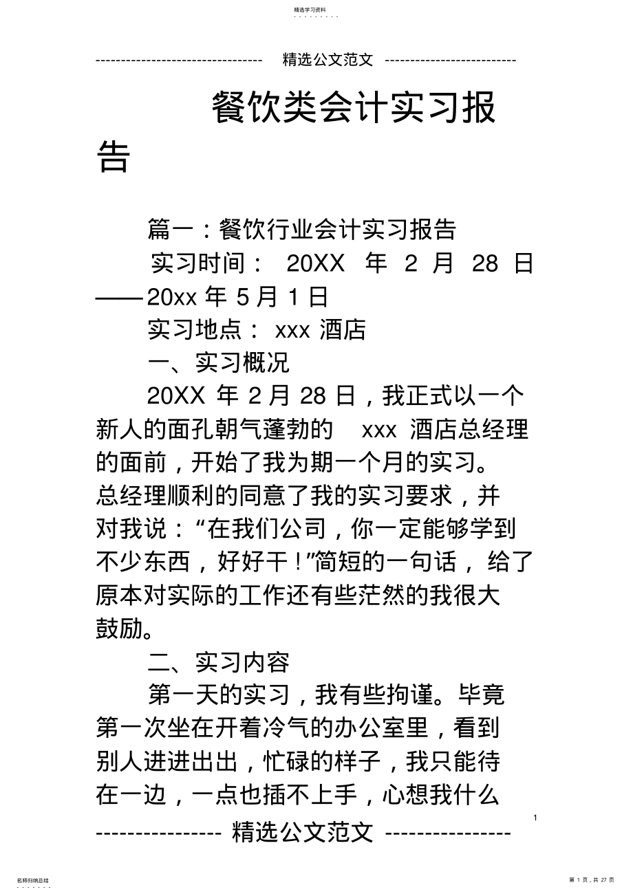 2022年餐饮类会计实习报告 .pdf_第1页