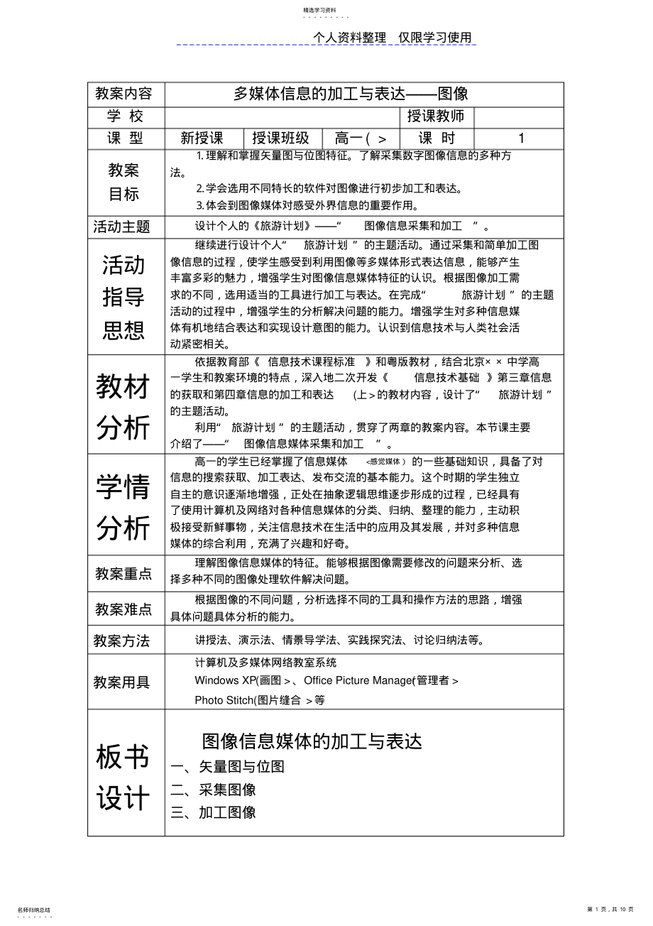 2022年附录教案设计方案《信息技术基础》多媒体信息加工与表达——图像 .pdf_第1页