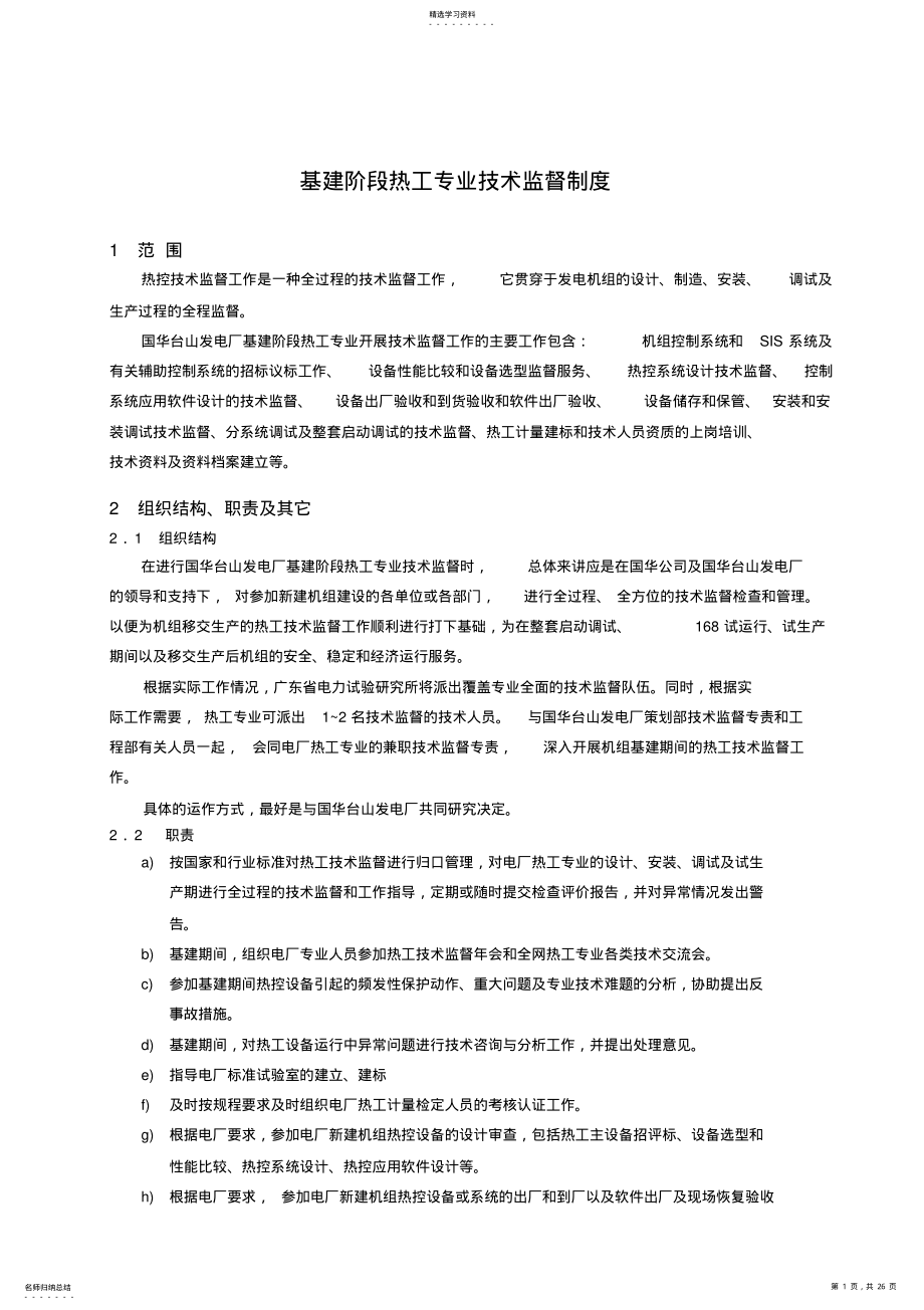 2022年基建期间定电热工技术监督制度 .pdf_第1页