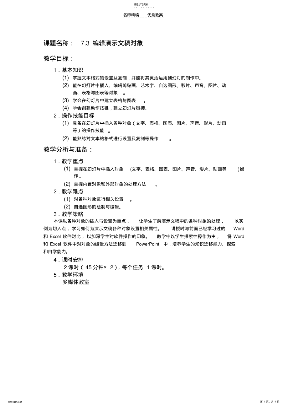 2022年编辑演示文稿对象教案 .pdf_第1页