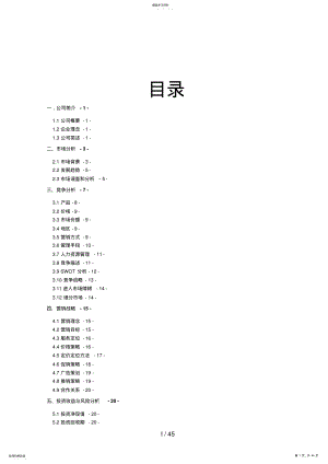 2022年绿色药膳养生主题餐厅创业计划大赛计划书最终版 .pdf