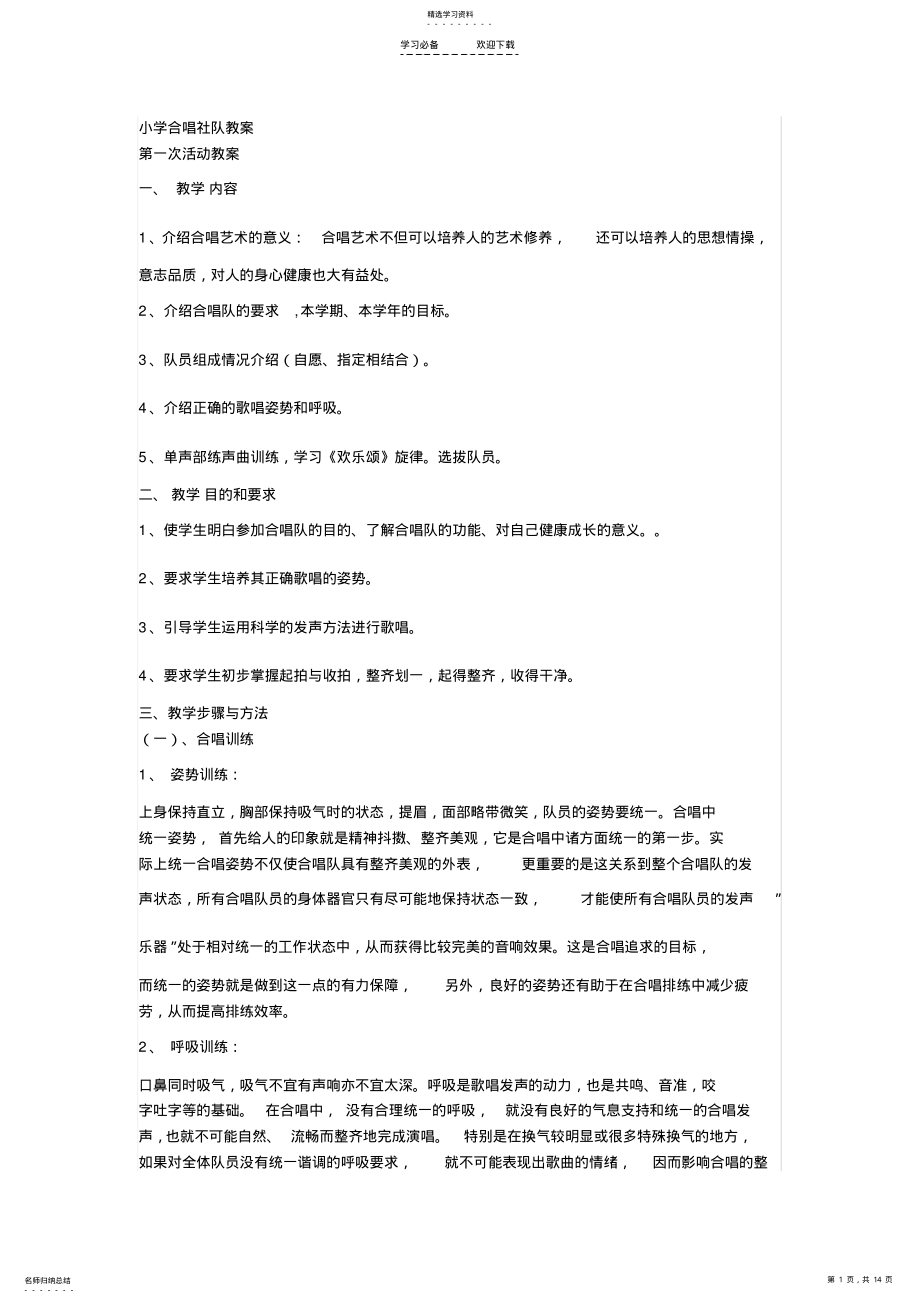 2022年小学合唱社团教案 .pdf_第1页