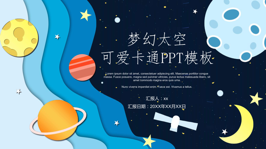 梦幻太空可爱卡通ppt课件模板.pptx_第1页