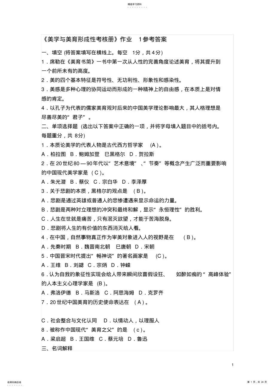 2022年美学与美育电大形成性考核参考答案—— .pdf_第1页