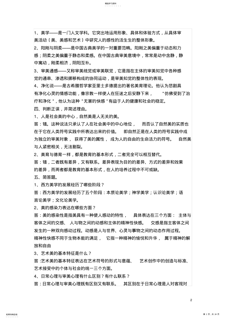 2022年美学与美育电大形成性考核参考答案—— .pdf_第2页