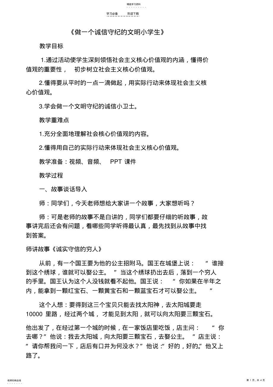 2022年六年级社会主义核心价值观进课堂教案 .pdf_第1页