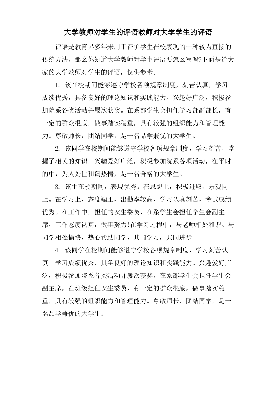 大学教师对学生的评语教师对大学学生的评语.pdf_第1页