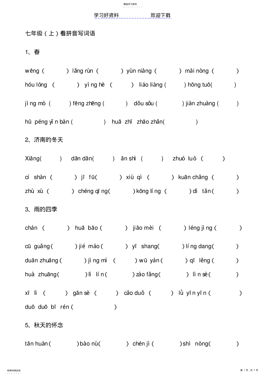 2022年部编版语文七年级上词语汇总 .pdf_第1页