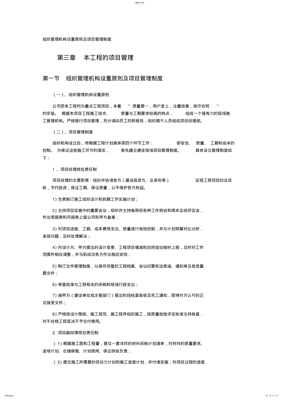 2022年组织管理机构设置原则及项目管理制度 .pdf_第1页