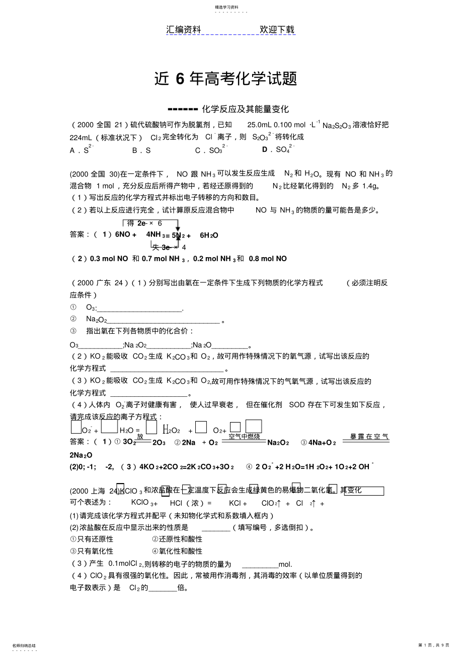 2022年近六年高考化学试题分类汇编化学反应及其能量变化 .pdf_第1页