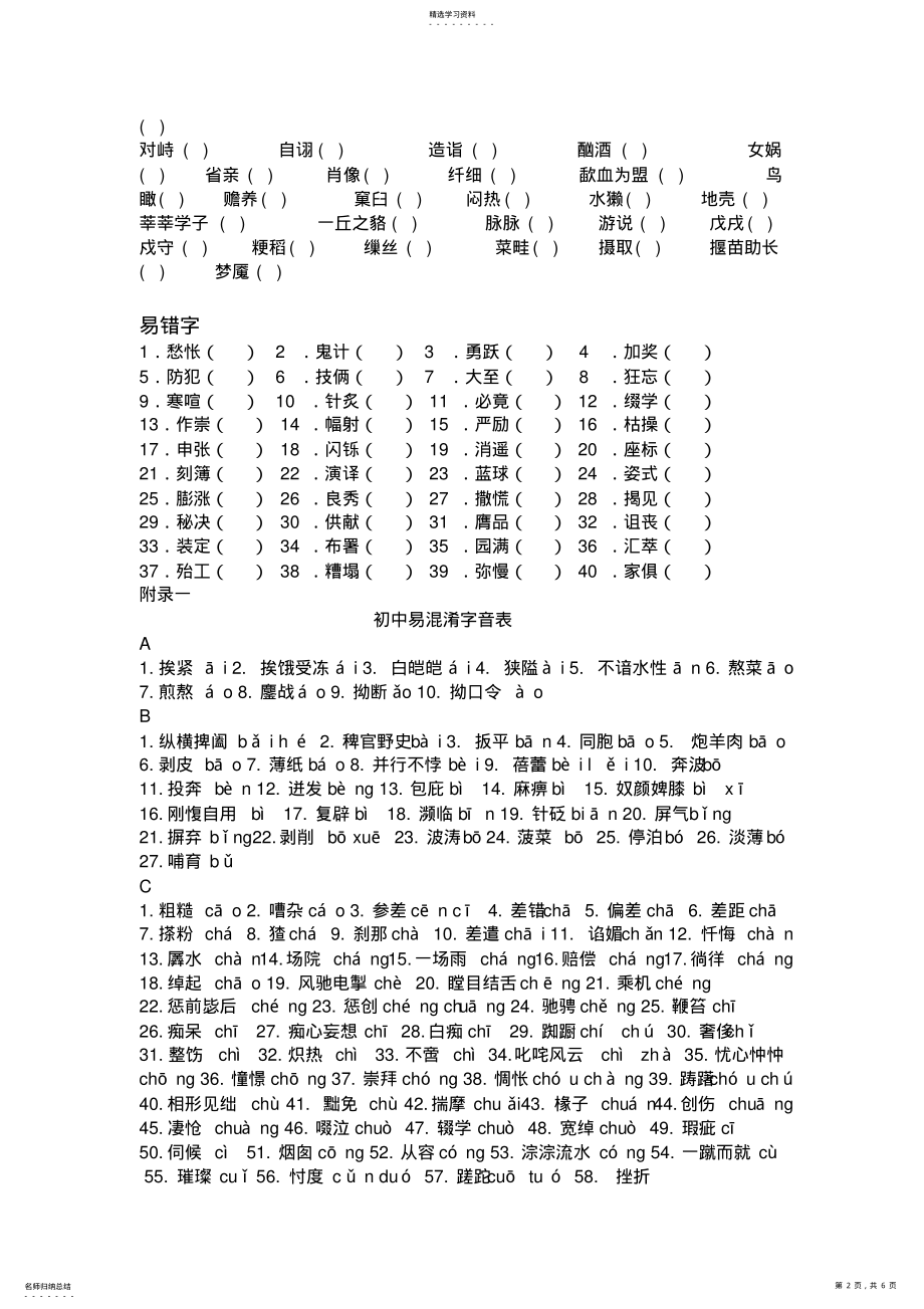 2022年史上最牛最全人教版语文初一基础知识字词集锦 .pdf_第2页