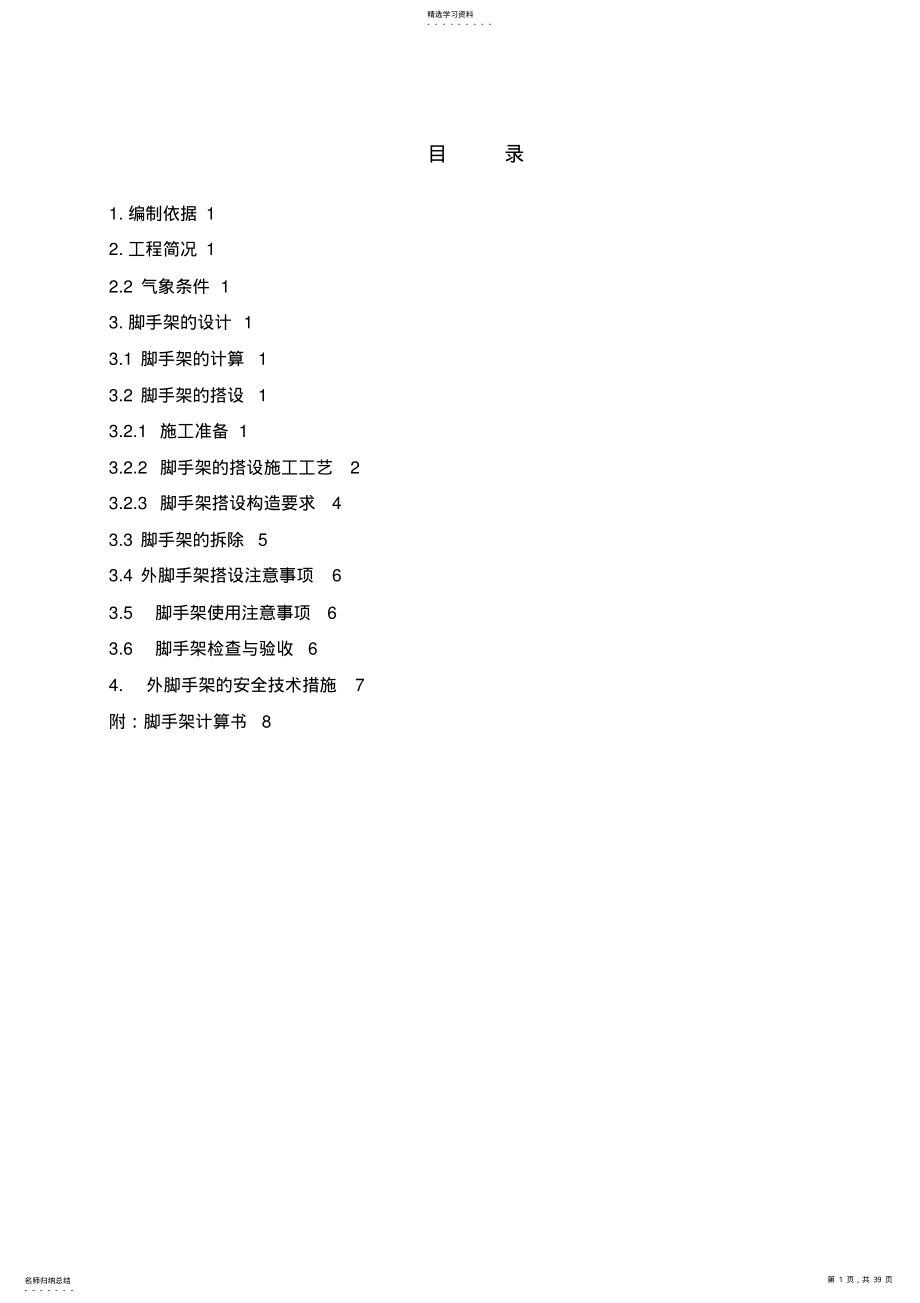 2022年超实用的高层悬挑脚手架施工专业技术方案汇总 .pdf_第1页