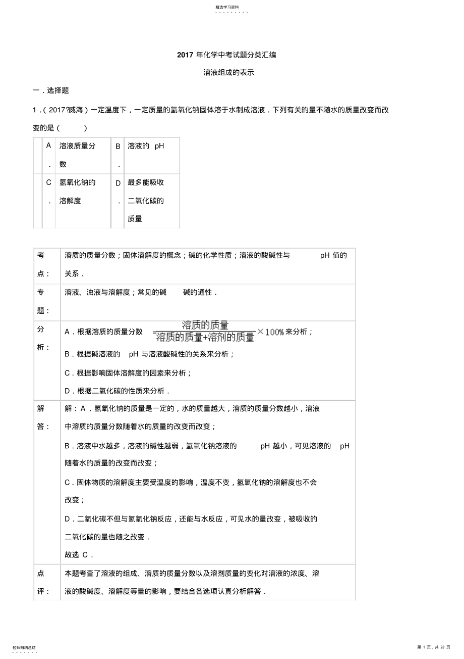 2022年初中化学2021年化学中考试题分类汇编：溶液组成的表示 .pdf_第1页