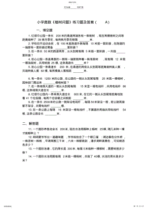 2022年小学奥数《植树问题》练习题及答案 .pdf