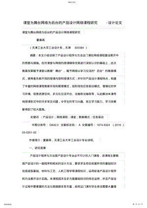 2022年课堂为舞台网络为后台的产品设计方案网络学习课程研究 .pdf