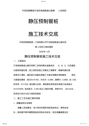 2022年静压预制管桩施工技术交底 .pdf