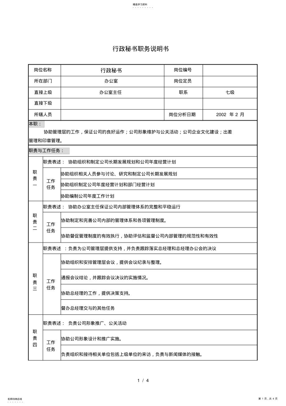 2022年行政秘书职务说明书 .pdf_第1页