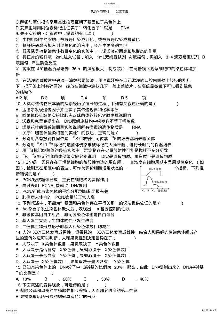 2022年安庆一中高一遗传练习含详解答案 .pdf_第2页