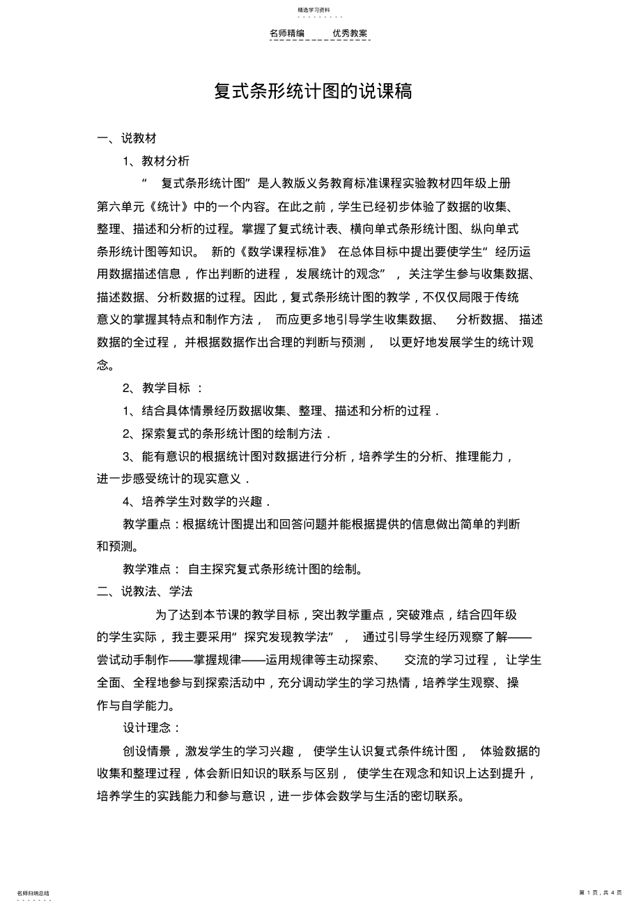 2022年复式条形统计图的说课稿 .pdf_第1页