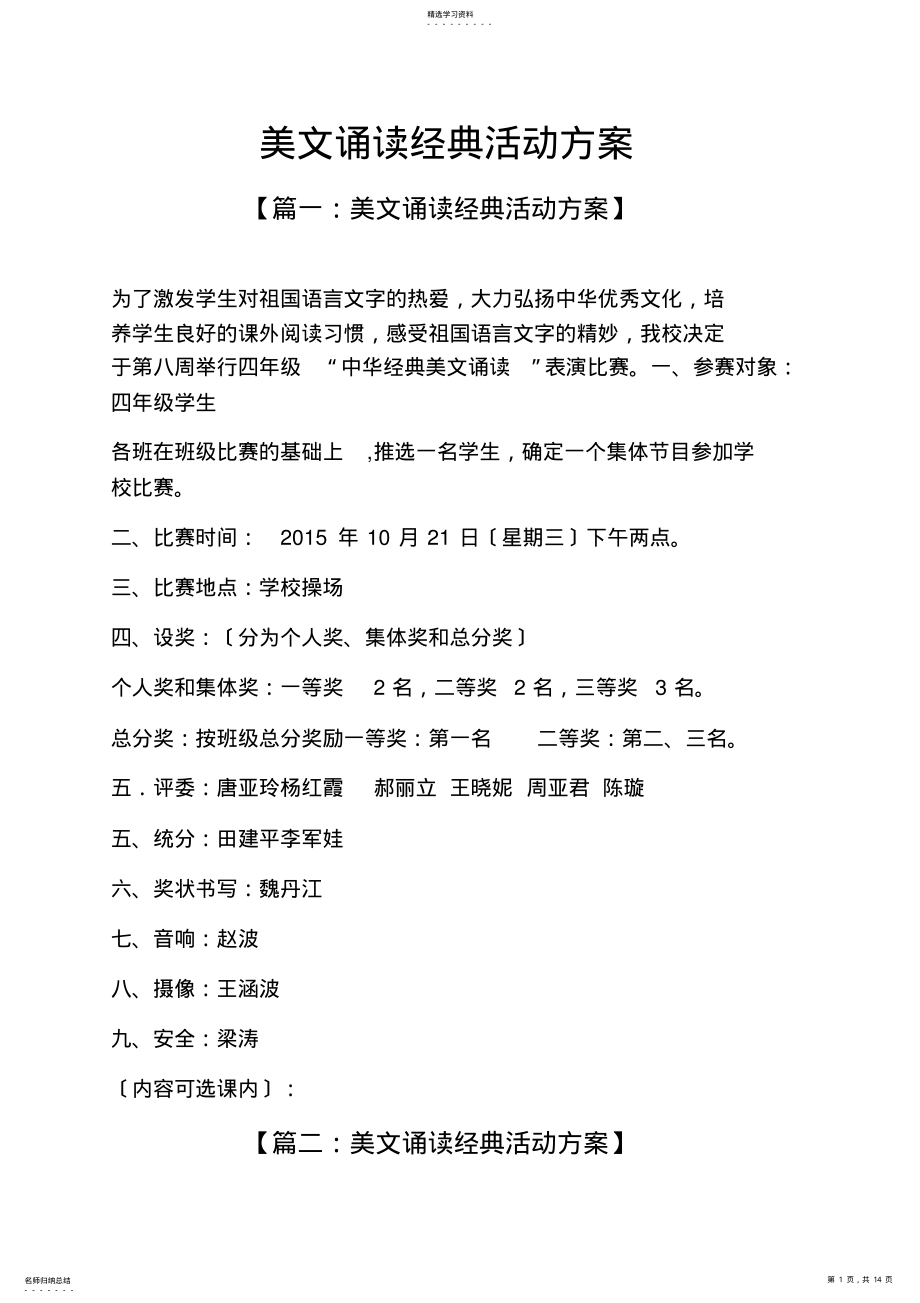 2022年美文诵读经典活动方案 .pdf_第1页