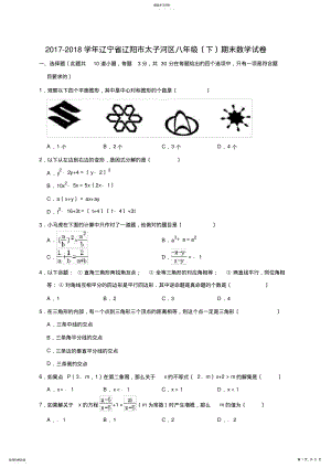 2022年辽阳市太子河区2017-2018学年八年级下学期期末数学试题含答案解析- .pdf