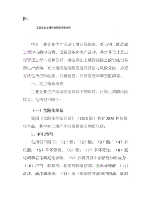 附工业企业土壤污染隐患排查指南.pdf